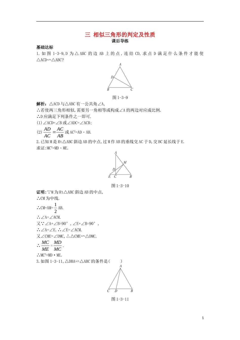 高中数学 第一讲 相似三角形的判定及有关性质 第三节 相似三角形的判定课后导练 新人教A版选修4-1-新人教A版高二选修4-1数学试题_第1页