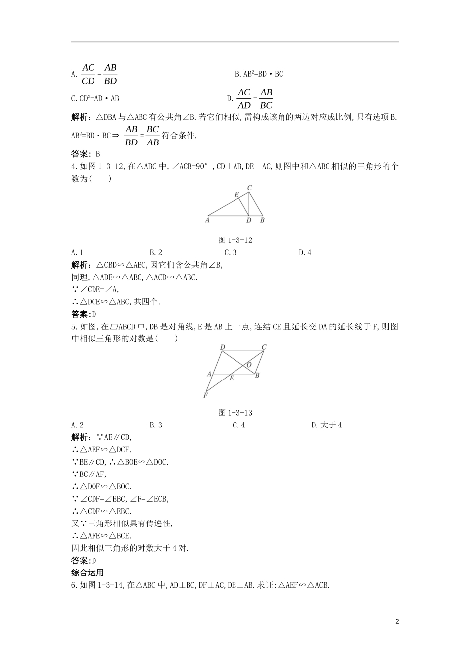 高中数学 第一讲 相似三角形的判定及有关性质 第三节 相似三角形的判定课后导练 新人教A版选修4-1-新人教A版高二选修4-1数学试题_第2页