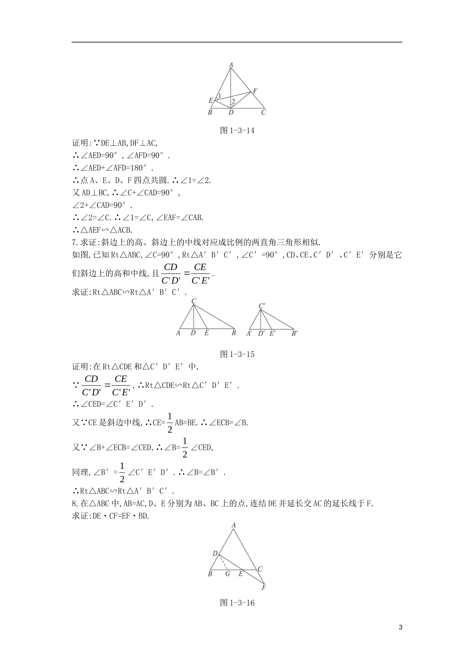 高中数学 第一讲 相似三角形的判定及有关性质 第三节 相似三角形的判定课后导练 新人教A版选修4-1-新人教A版高二选修4-1数学试题_第3页