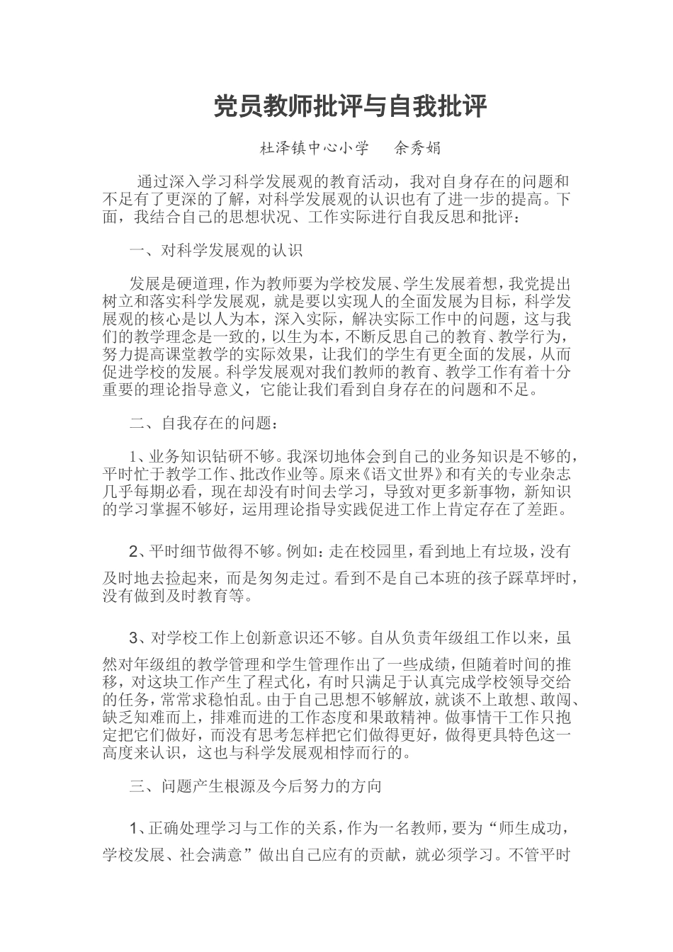 党员教师批评与自我批评_第1页