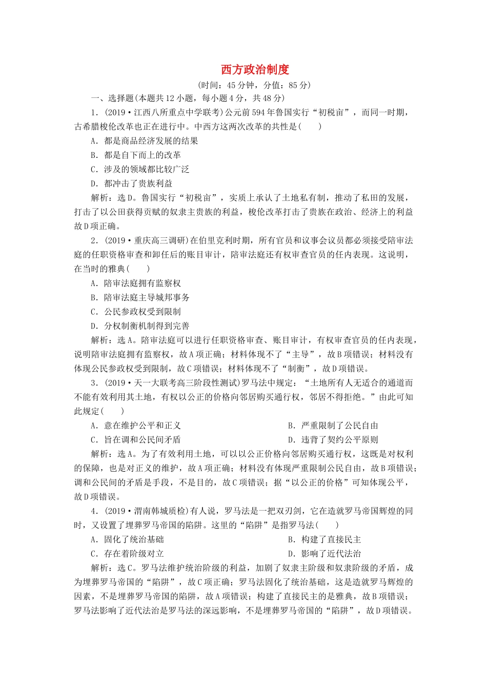 高考历史新探究大一轮复习 第二单元 西方政治制度 单元过关检测（含新题，含解析）岳麓版-岳麓版高三全册历史试题_第1页