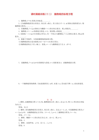 高中数学 课时跟踪训练（十二）抛物线的标准方程（含解析）苏教版选修2-1-苏教版高二选修2-1数学试题