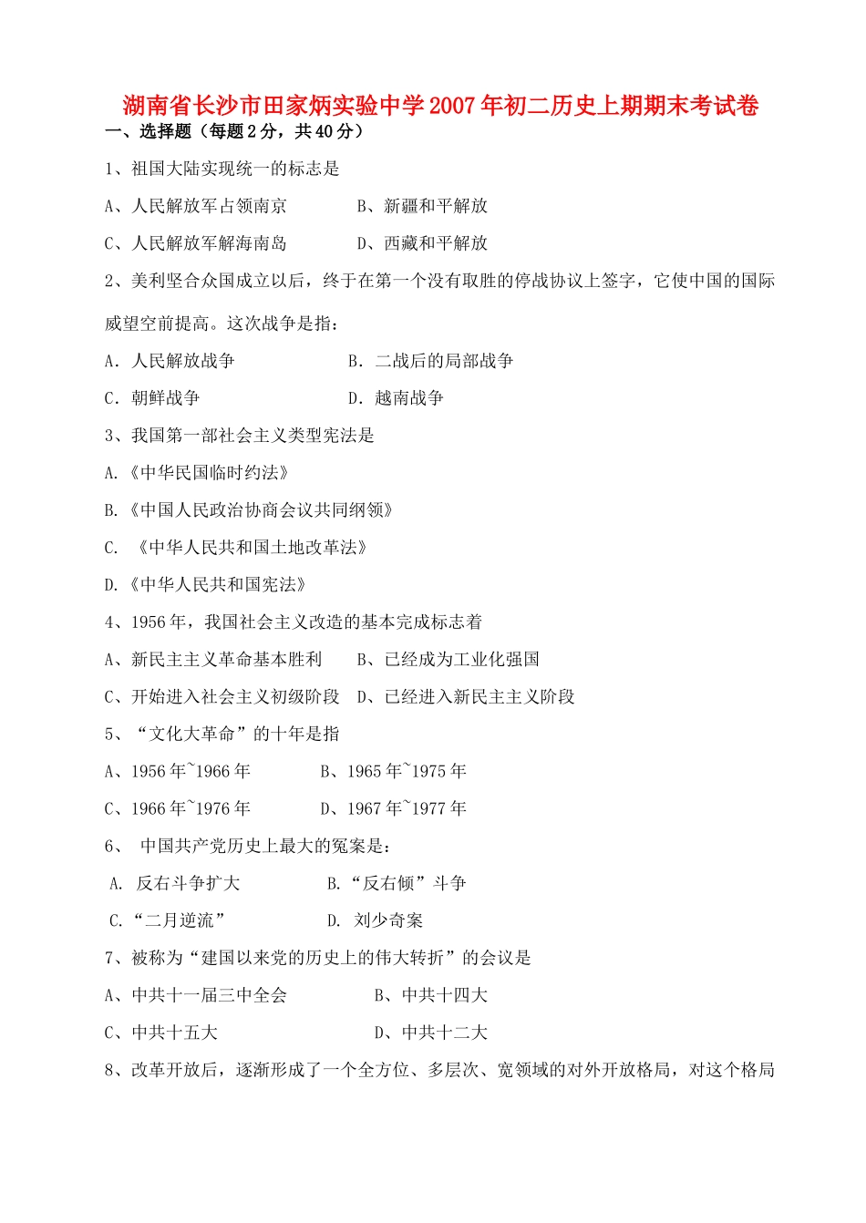 初二历史上期期末考试卷 试题_第1页