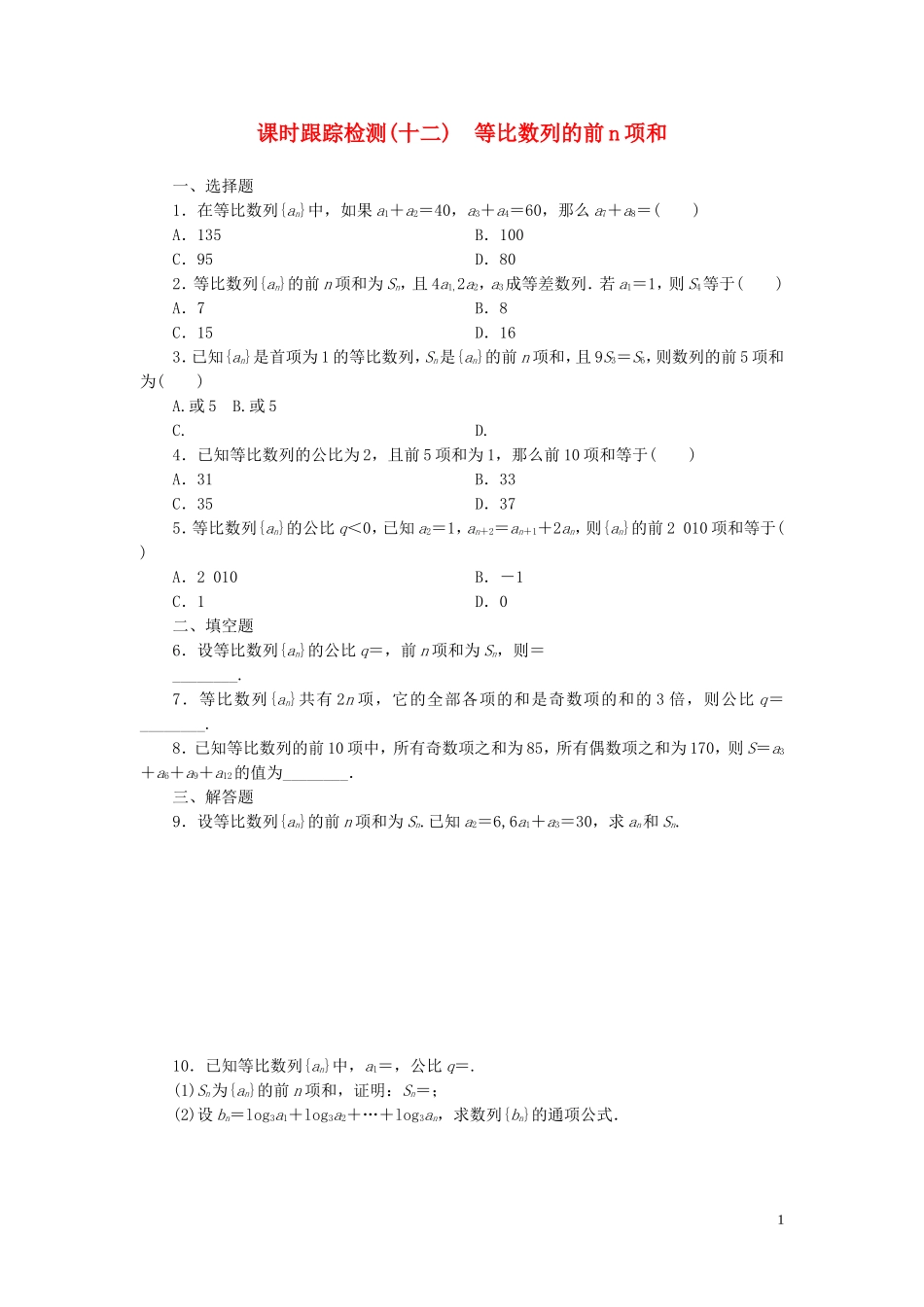 高中数学 第1部分 2.5第1课时 等比数列的前n项和课时跟踪检测 新人教A版必修5-新人教A版高二必修5数学试题_第1页