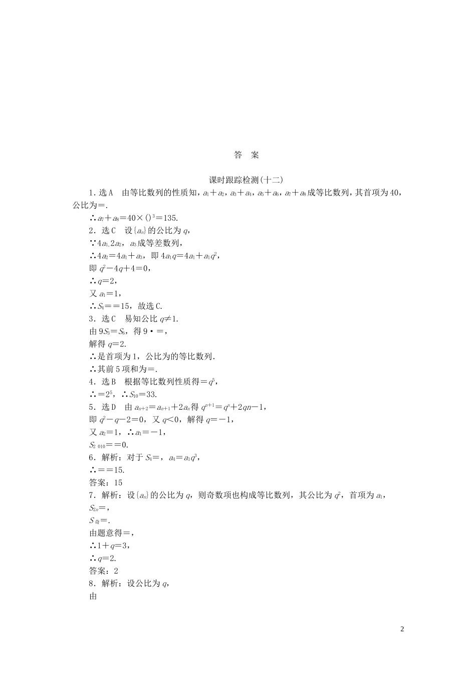 高中数学 第1部分 2.5第1课时 等比数列的前n项和课时跟踪检测 新人教A版必修5-新人教A版高二必修5数学试题_第2页