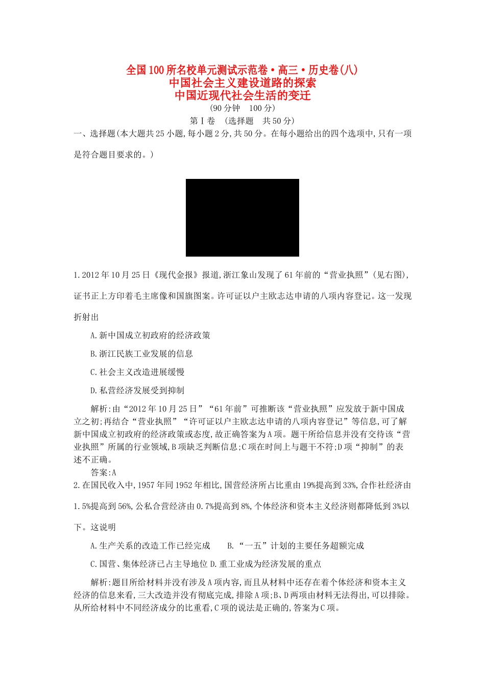 （全国100所名校单元测试示范卷）高考历史一轮复习 第八单元 中国社会主义建设道路的探索 中国近现代社会生活的变迁备考试题 人民版-人民版高三全册历史试题_第1页