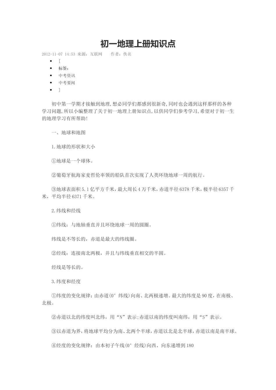 初一地理上册知识点_第1页