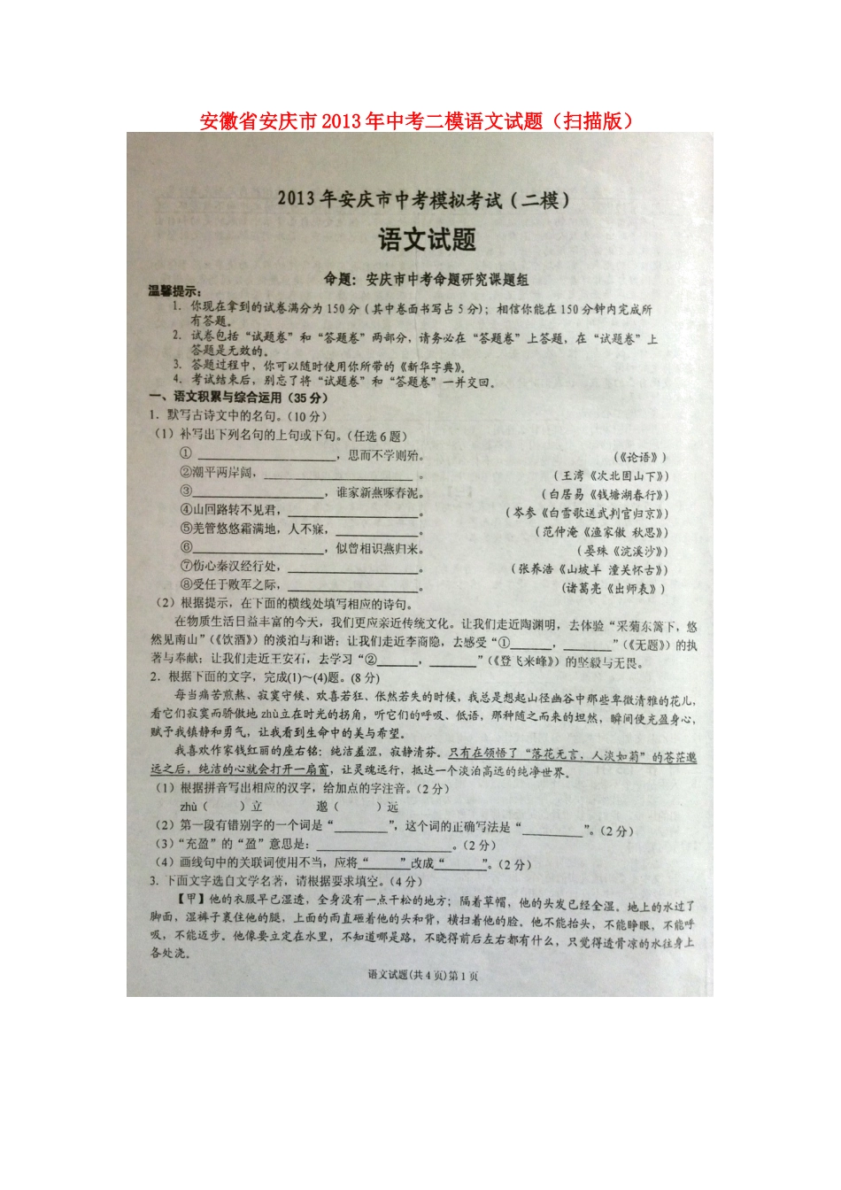 安徽省安庆市中考语文二模试卷试卷_第1页