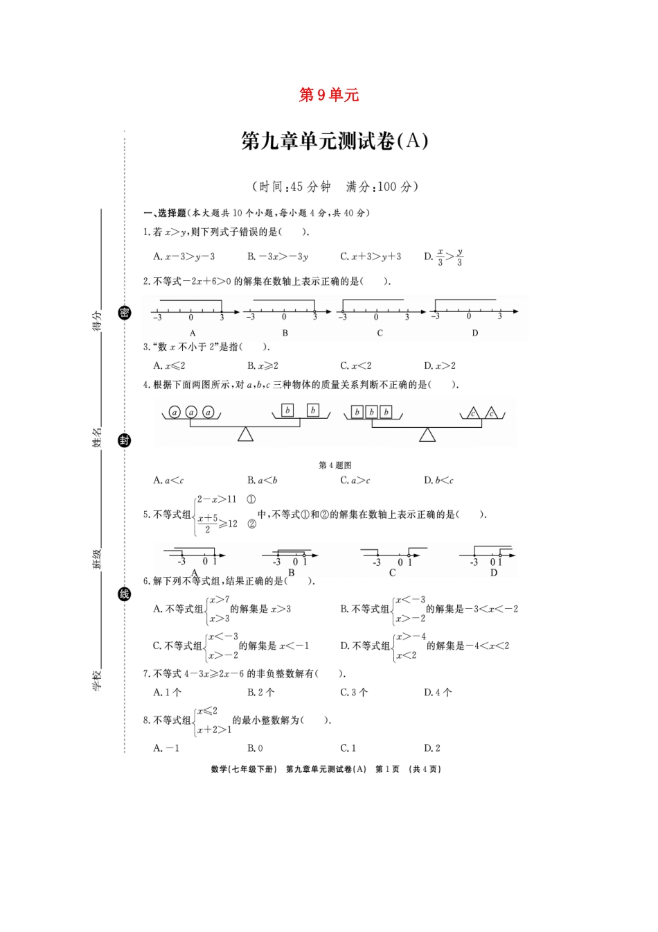 山东省临沭县青云镇七年级数学下册 第九章 不等式与不等式组综合测试卷(B卷，扫描版)(新版)新人教版试卷_第1页