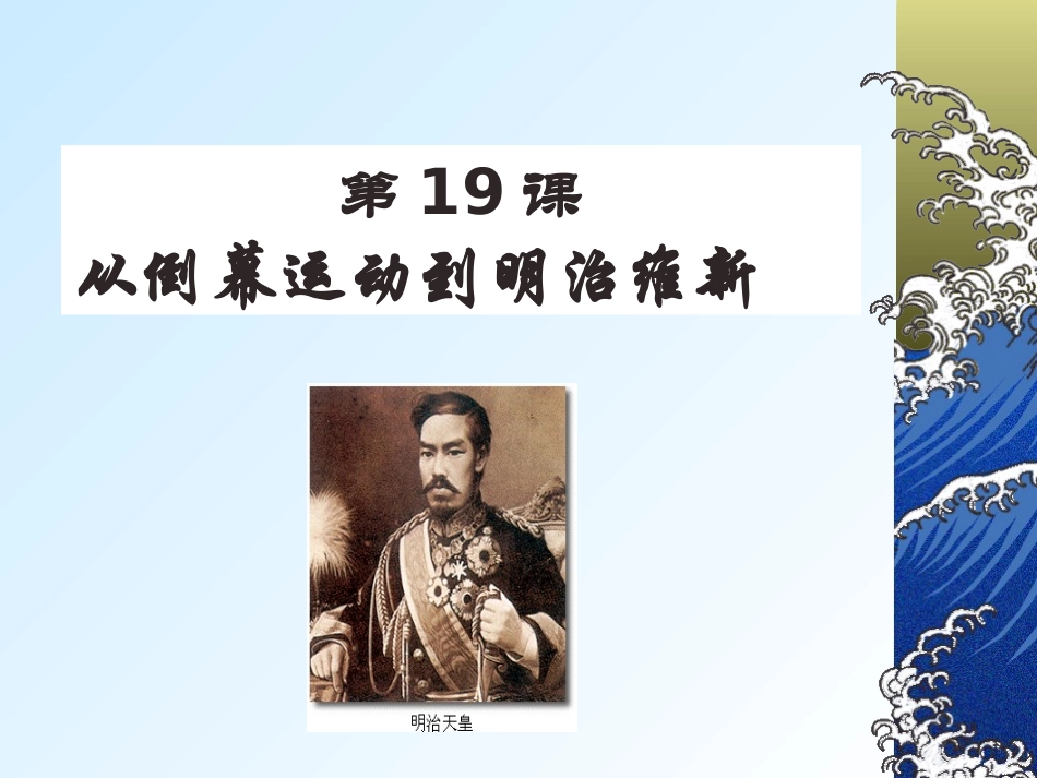 第19课-从倒幕运动到明治维新_第2页