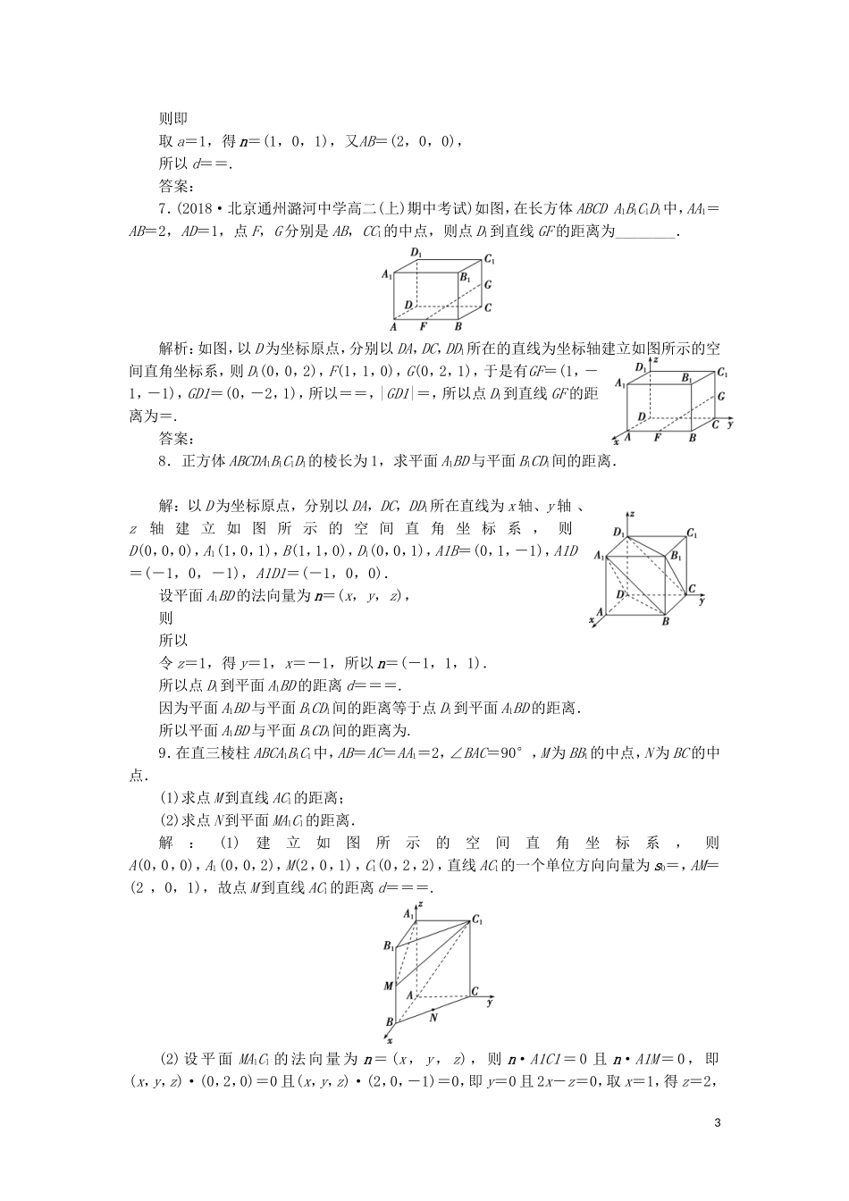 高中数学 第三章 空间向量与立体几何 3.2 第3课时 空间向量与空间距离（选学）练习 新人教A版选修2-1-新人教A版高二选修2-1数学试题_第3页