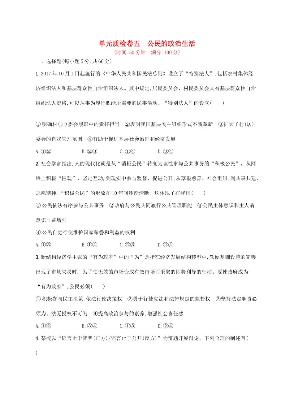 （福建专用）高考政治一轮复习 单元质检卷五 公民的政治生活 新人教版-新人教版高三全册政治试题_第1页
