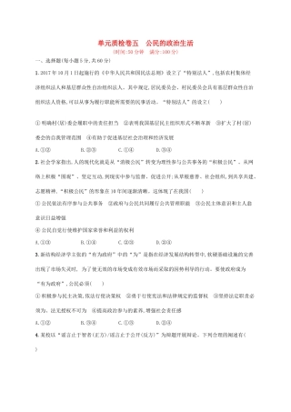 （福建专用）高考政治一轮复习 单元质检卷五 公民的政治生活 新人教版-新人教版高三全册政治试题