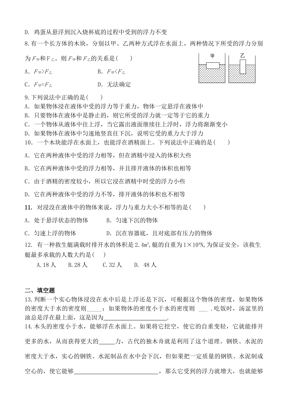内蒙古鄂尔多斯达拉特旗 八年级物理下册 第十章 浮力测试题(无答案)(新版)新人教版 试题_第2页