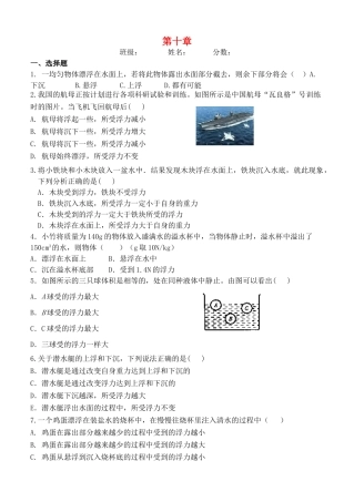 内蒙古鄂尔多斯达拉特旗 八年级物理下册 第十章 浮力测试题(无答案)(新版)新人教版 试题
