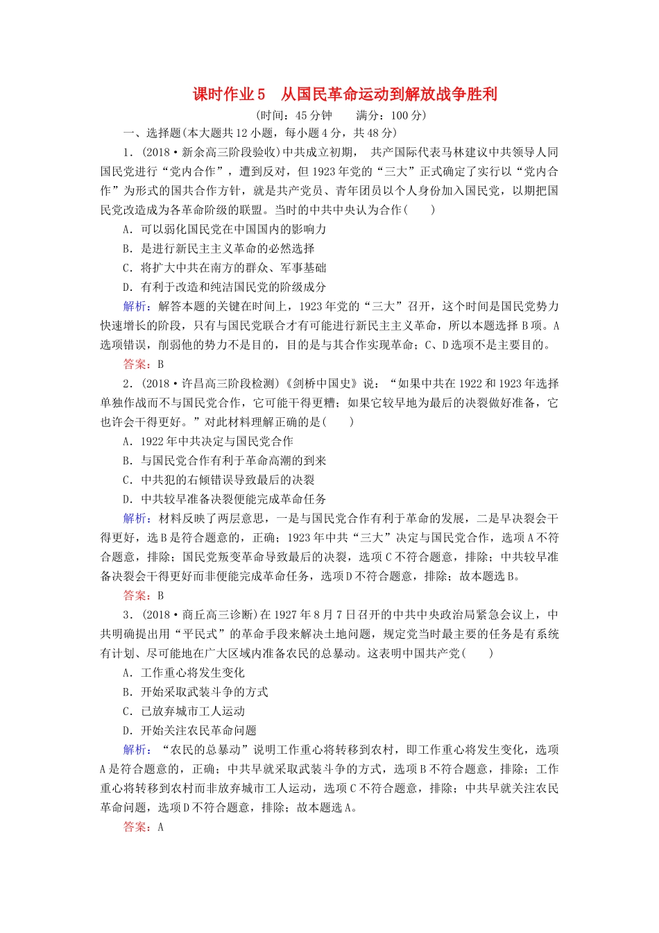 高考历史二轮复习方略 课时作业5 从国民革命运动到解放战争胜利 人民版-人民版高三全册历史试题_第1页