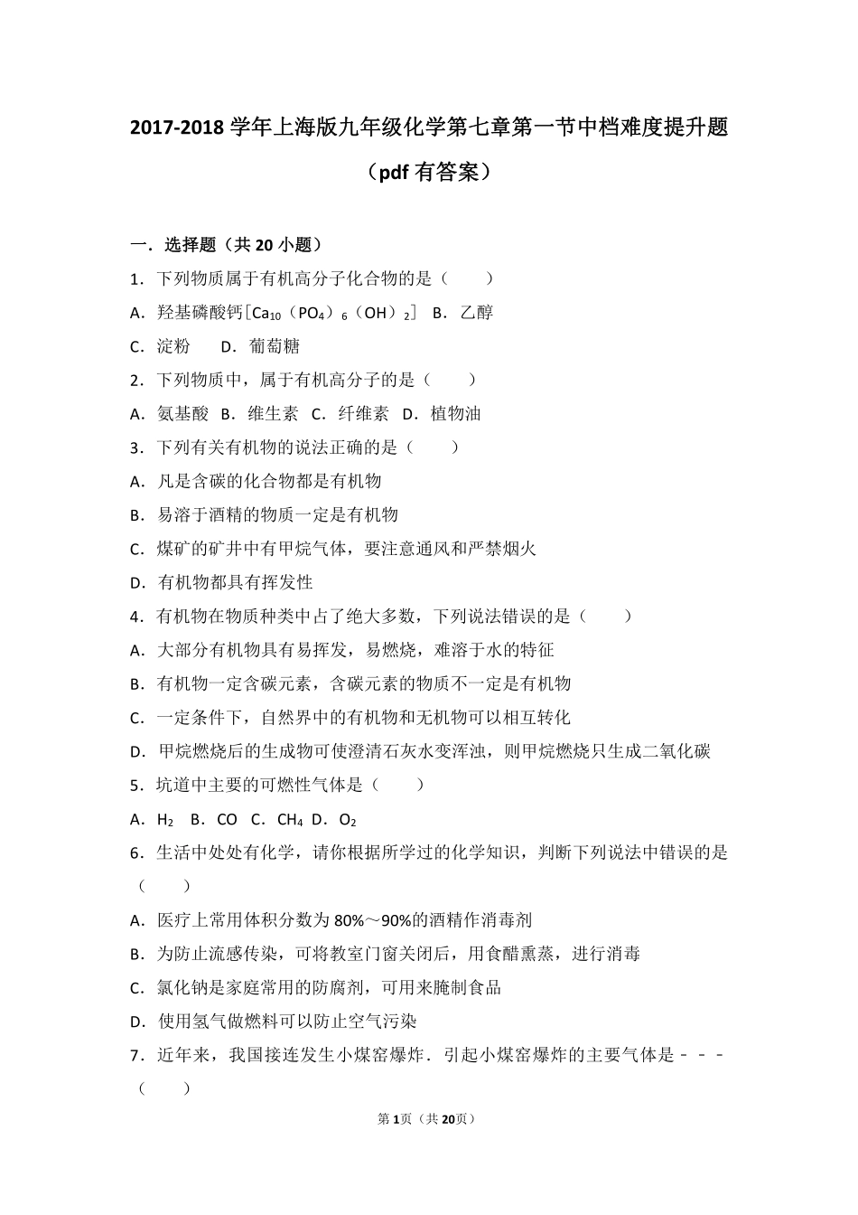 九年级化学下册 第七章 化学与生活 第一节 生活中的有机化合物中档难度提升题(pdf，含解析) 沪教版试卷_第1页