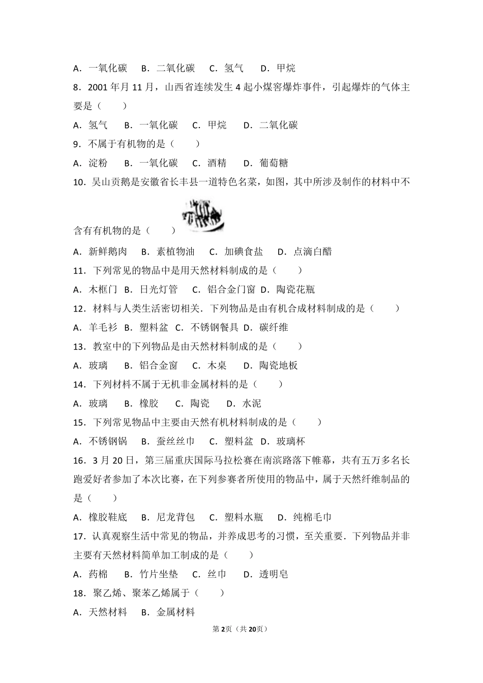 九年级化学下册 第七章 化学与生活 第一节 生活中的有机化合物中档难度提升题(pdf，含解析) 沪教版试卷_第2页