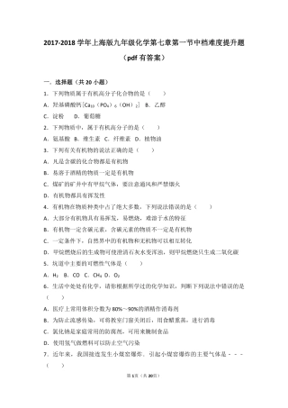九年级化学下册 第七章 化学与生活 第一节 生活中的有机化合物中档难度提升题(pdf，含解析) 沪教版试卷