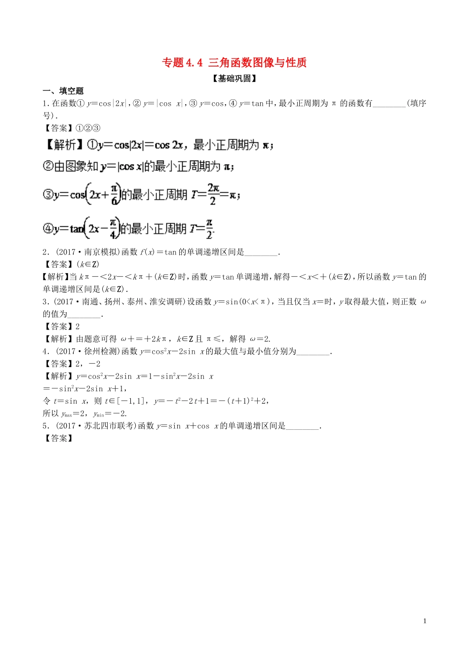 （江苏版）高考数学一轮复习 专题4.4 三角函数图像与性质（练）-江苏版高三全册数学试题_第1页