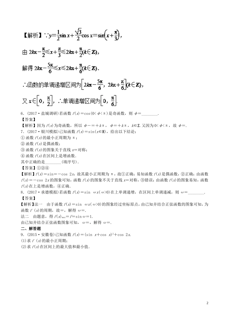 （江苏版）高考数学一轮复习 专题4.4 三角函数图像与性质（练）-江苏版高三全册数学试题_第2页