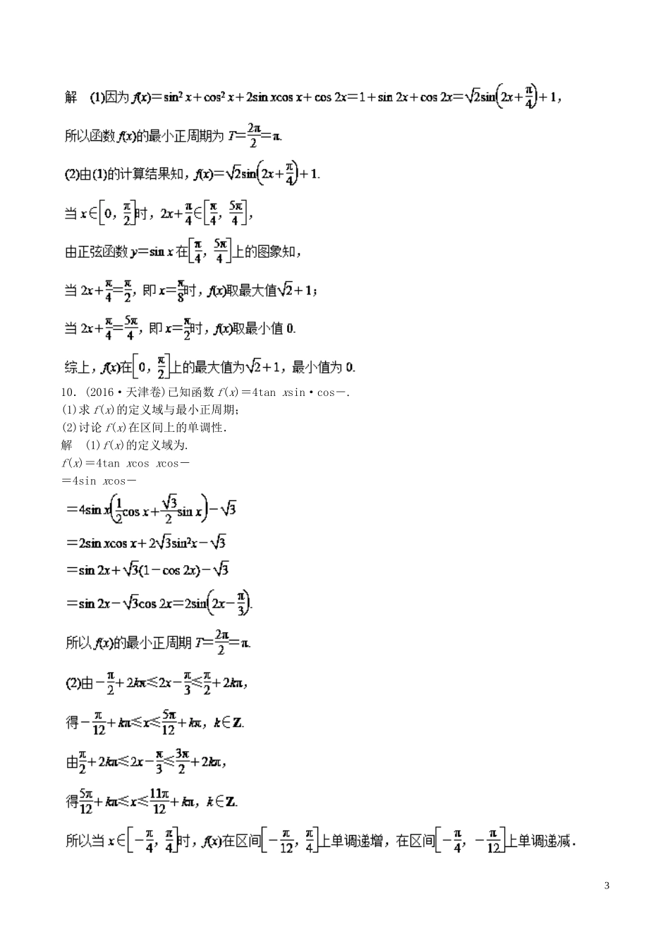 （江苏版）高考数学一轮复习 专题4.4 三角函数图像与性质（练）-江苏版高三全册数学试题_第3页