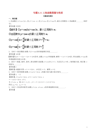 （江苏版）高考数学一轮复习 专题4.4 三角函数图像与性质（练）-江苏版高三全册数学试题