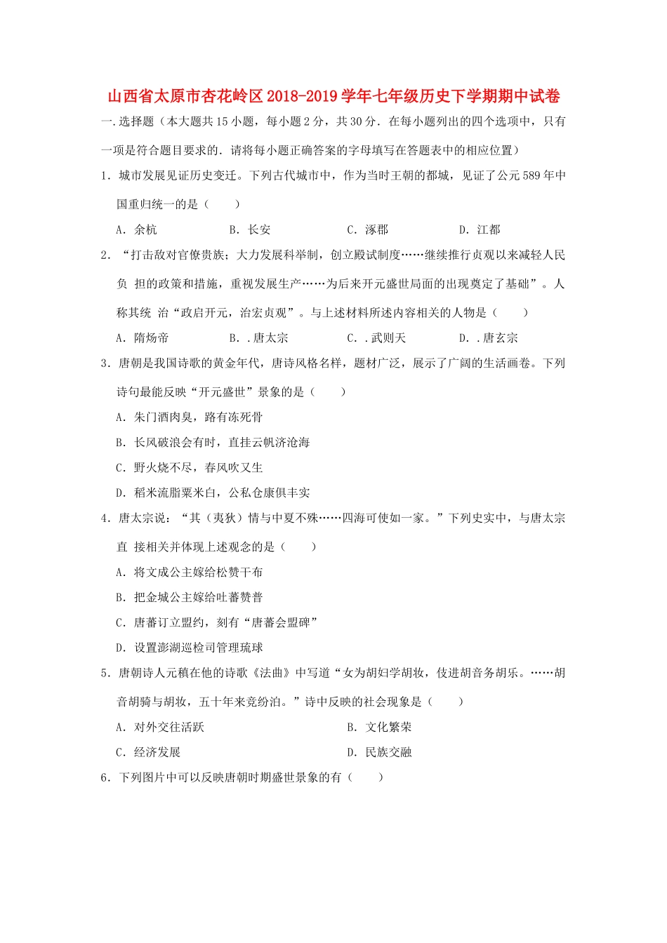 山西省太原市杏花岭区七年级历史下学期期中试卷试卷_第1页