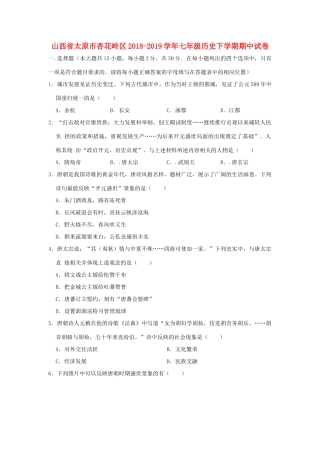 山西省太原市杏花岭区七年级历史下学期期中试卷试卷