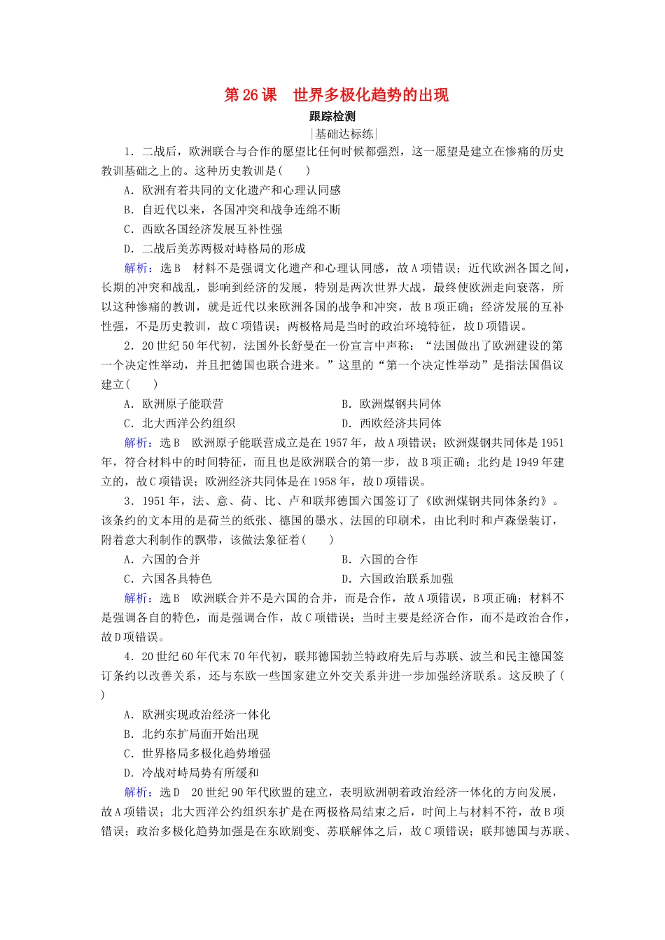 高中历史 第八单元 当今世界政治格局多极化的趋势 第26课 世界多极化趋势的出现跟踪检测 新人教版必修1-新人教版高一必修1历史试题_第1页