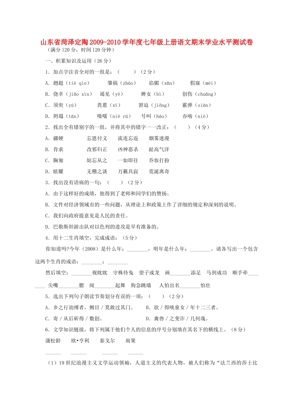 山东省菏泽定陶七年级语文上册期末学业水平测试卷 鲁教版试卷_第1页