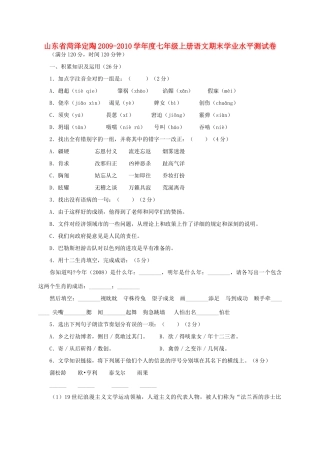 山东省菏泽定陶七年级语文上册期末学业水平测试卷 鲁教版试卷
