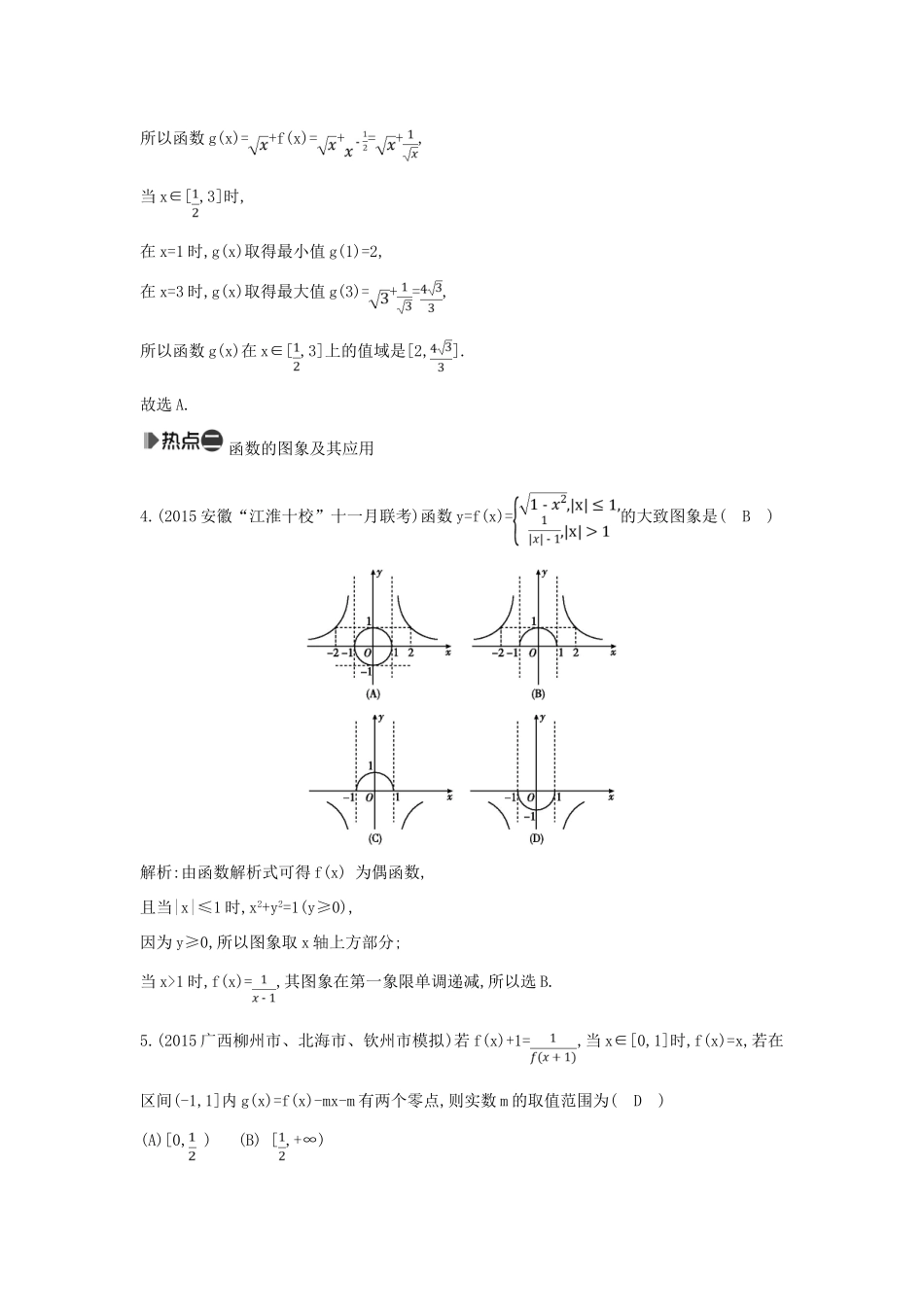 （新课标）高考数学二轮复习 专题2 函数与导数 第1讲 函数的图象与性质 文-人教版高三全册数学试题_第2页