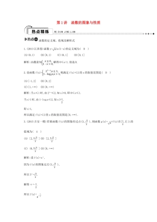 （新课标）高考数学二轮复习 专题2 函数与导数 第1讲 函数的图象与性质 文-人教版高三全册数学试题