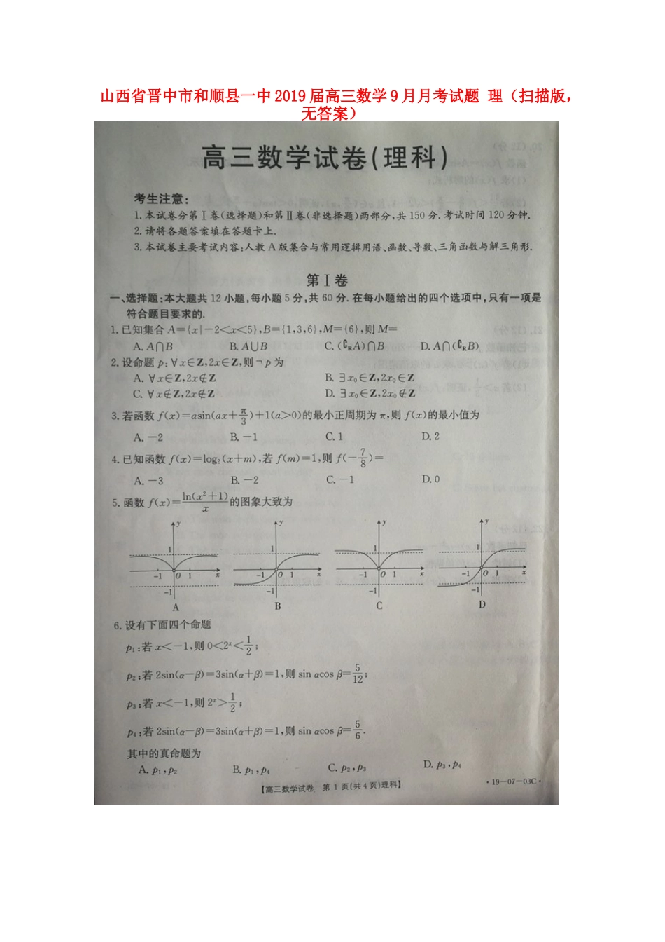 山西省晋中市和顺县一中高三数学9月月考试卷 理(扫描版，无答案)试卷_第1页