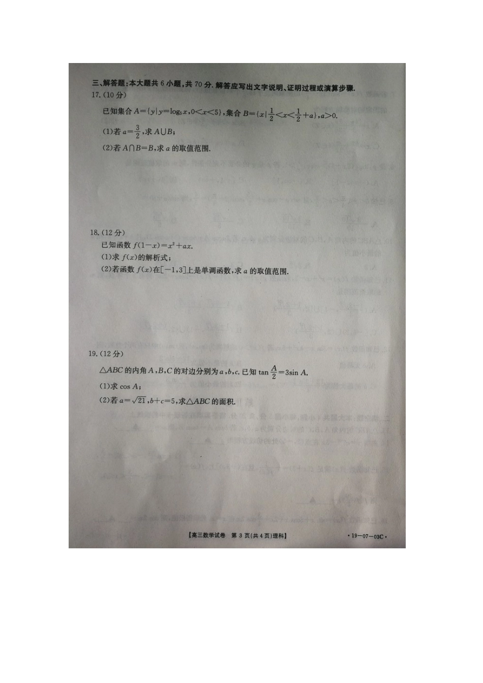 山西省晋中市和顺县一中高三数学9月月考试卷 理(扫描版，无答案)试卷_第3页