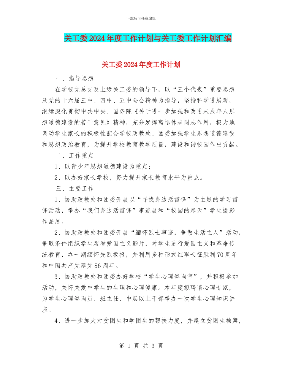 关工委2024年度工作计划与关工委工作计划汇编_第1页
