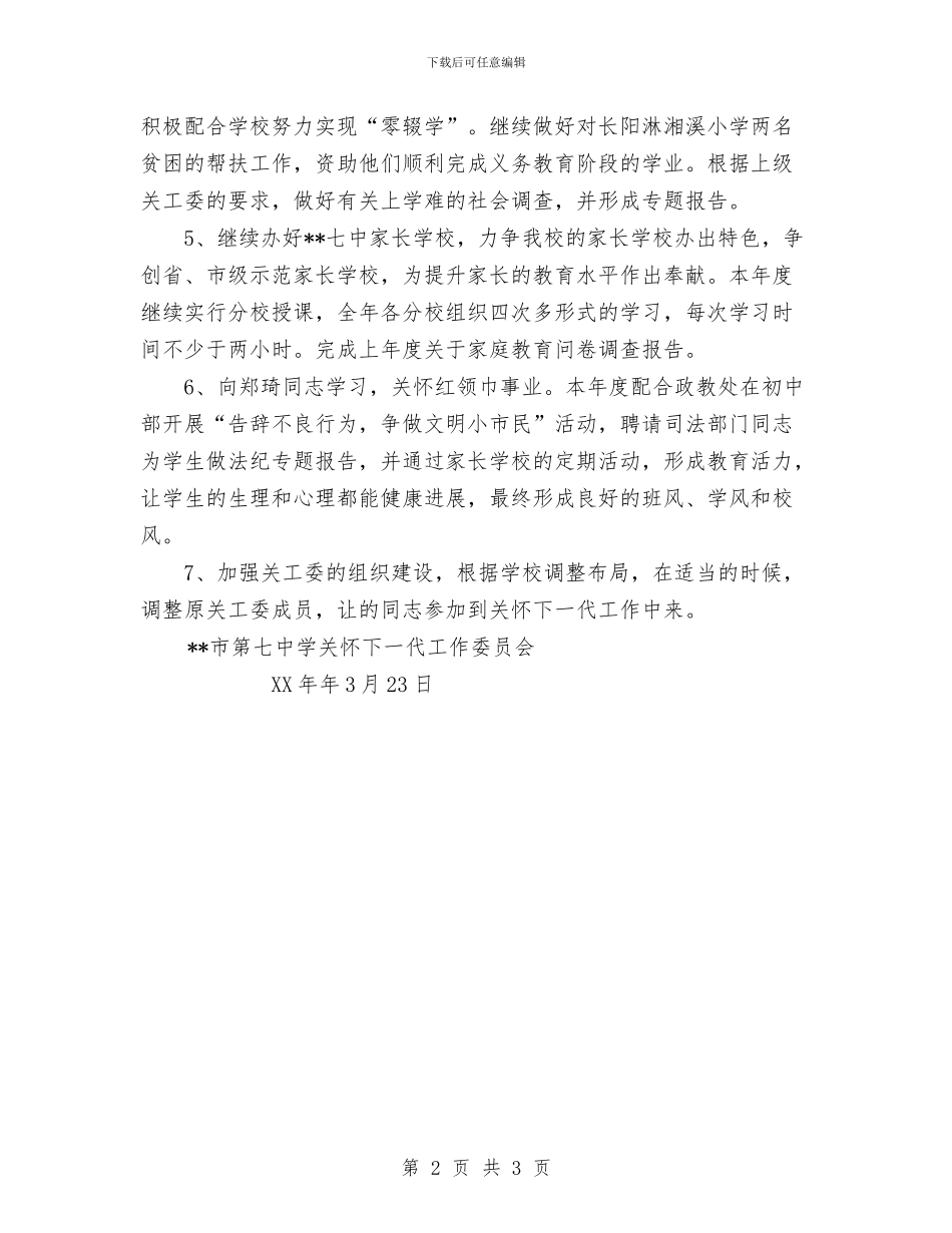 关工委2024年度工作计划与关工委工作计划汇编_第2页