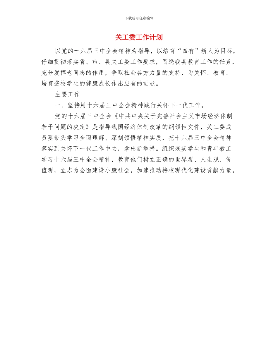 关工委2024年度工作计划与关工委工作计划汇编_第3页