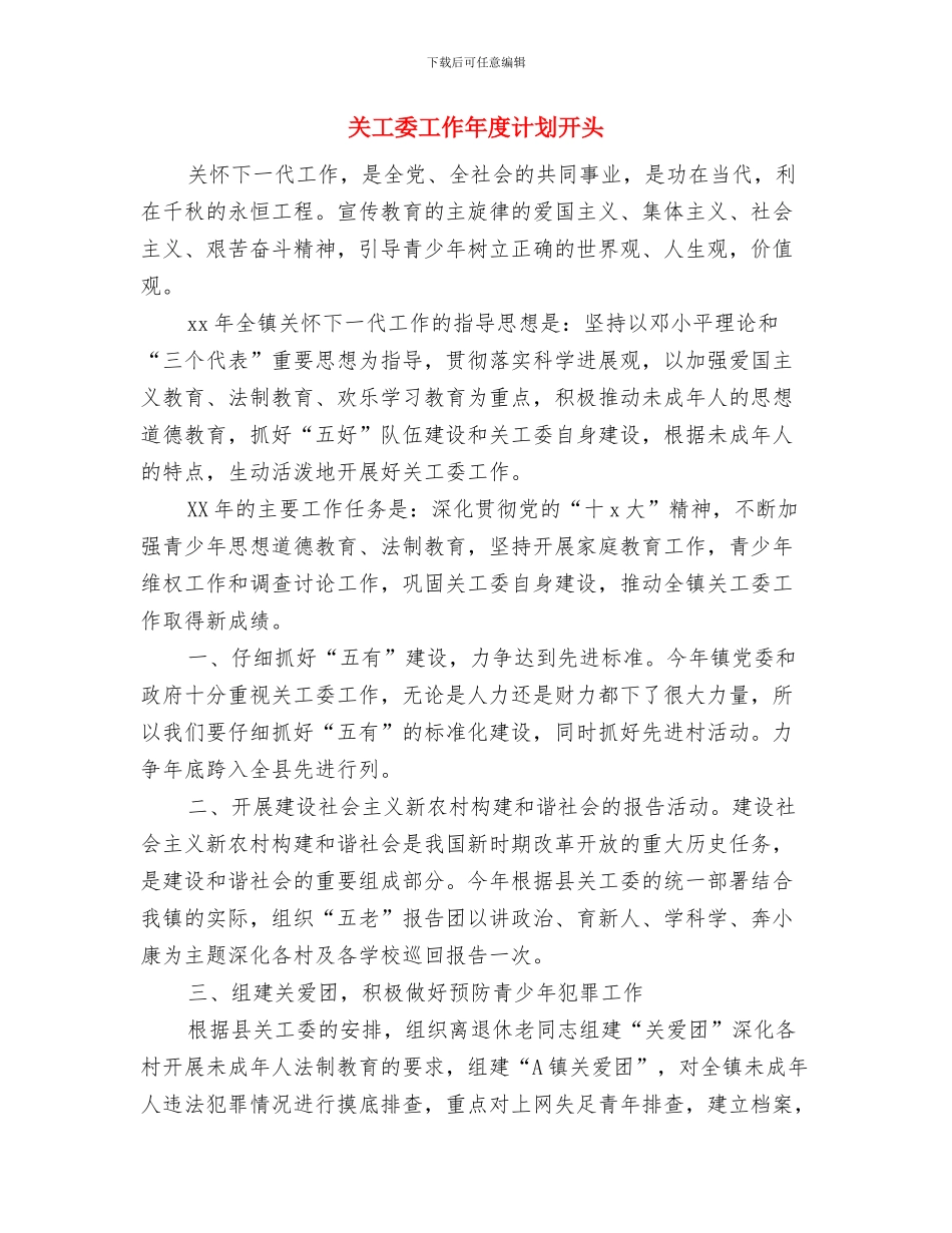 关工委2024年度工作计划与关工委工作年度计划开头汇编_第3页