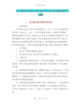 关工委2024年度工作计划与关工委工作年度计划开头汇编