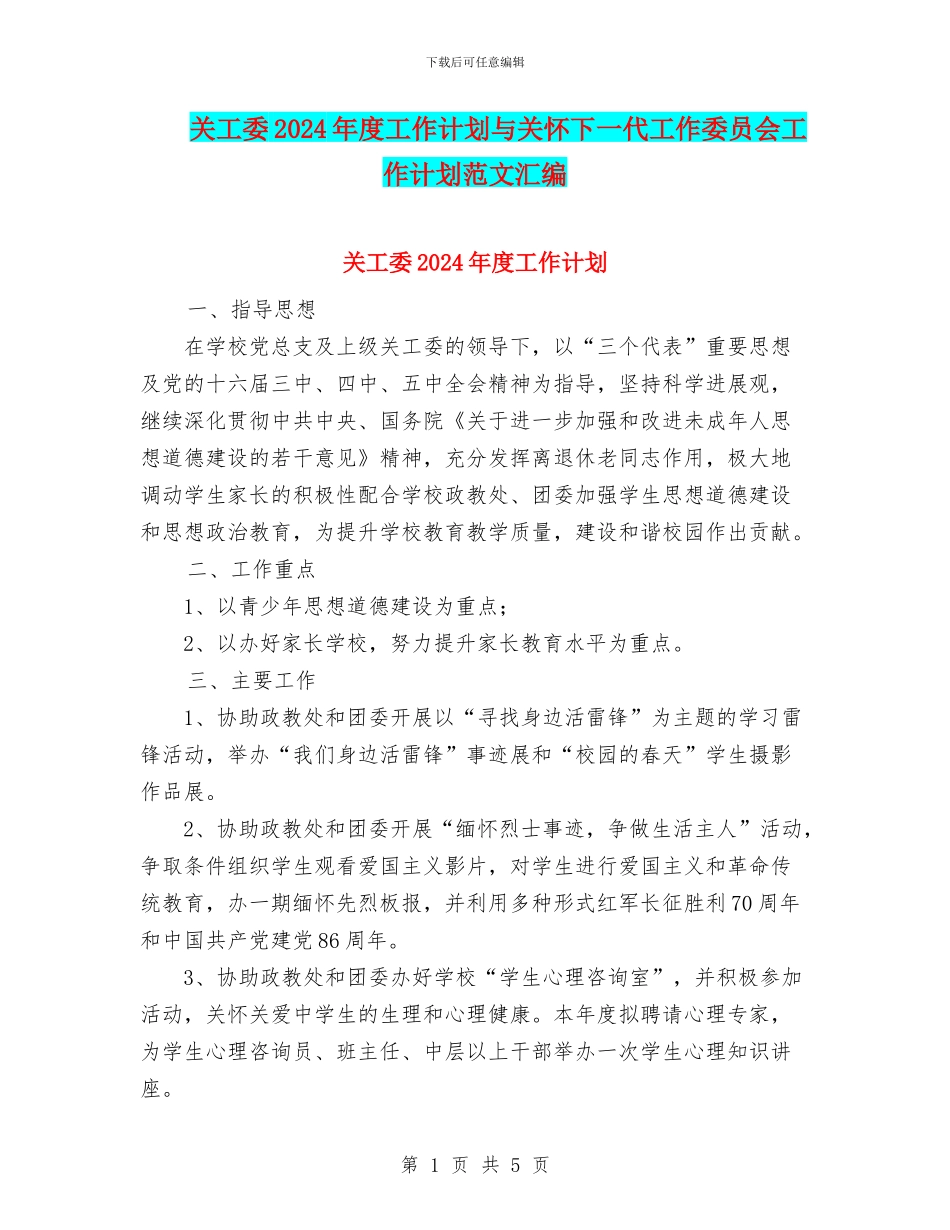 关工委2024年度工作计划与关心下一代工作委员会工作计划范文汇编_第1页