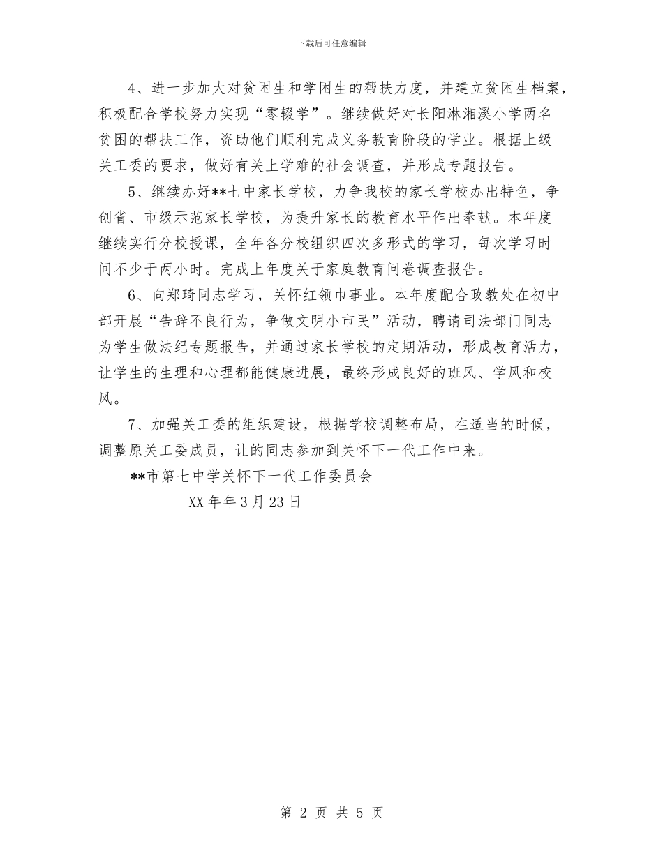关工委2024年度工作计划与关心下一代工作委员会工作计划范文汇编_第2页