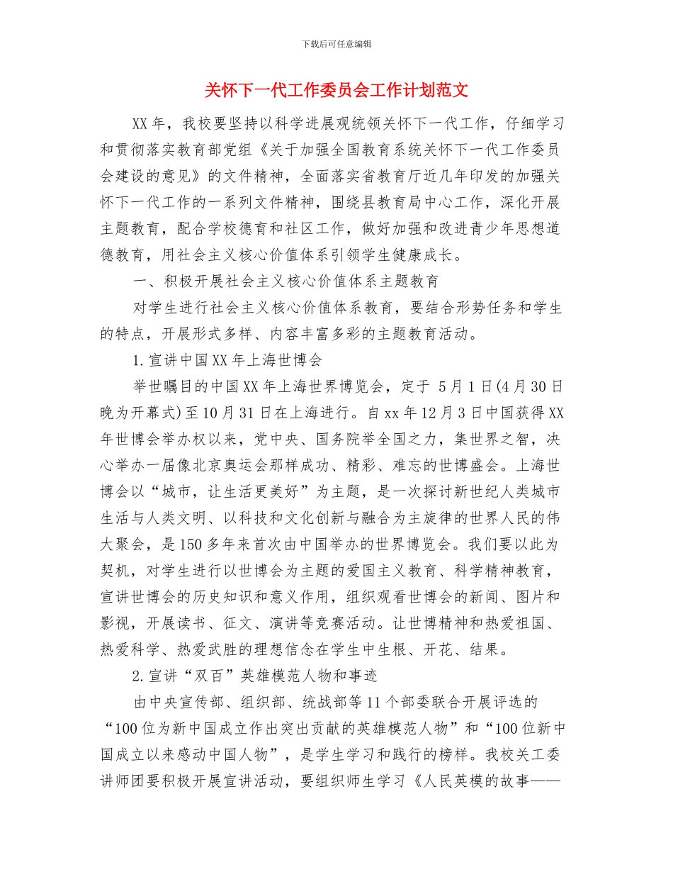 关工委2024年度工作计划与关心下一代工作委员会工作计划范文汇编_第3页