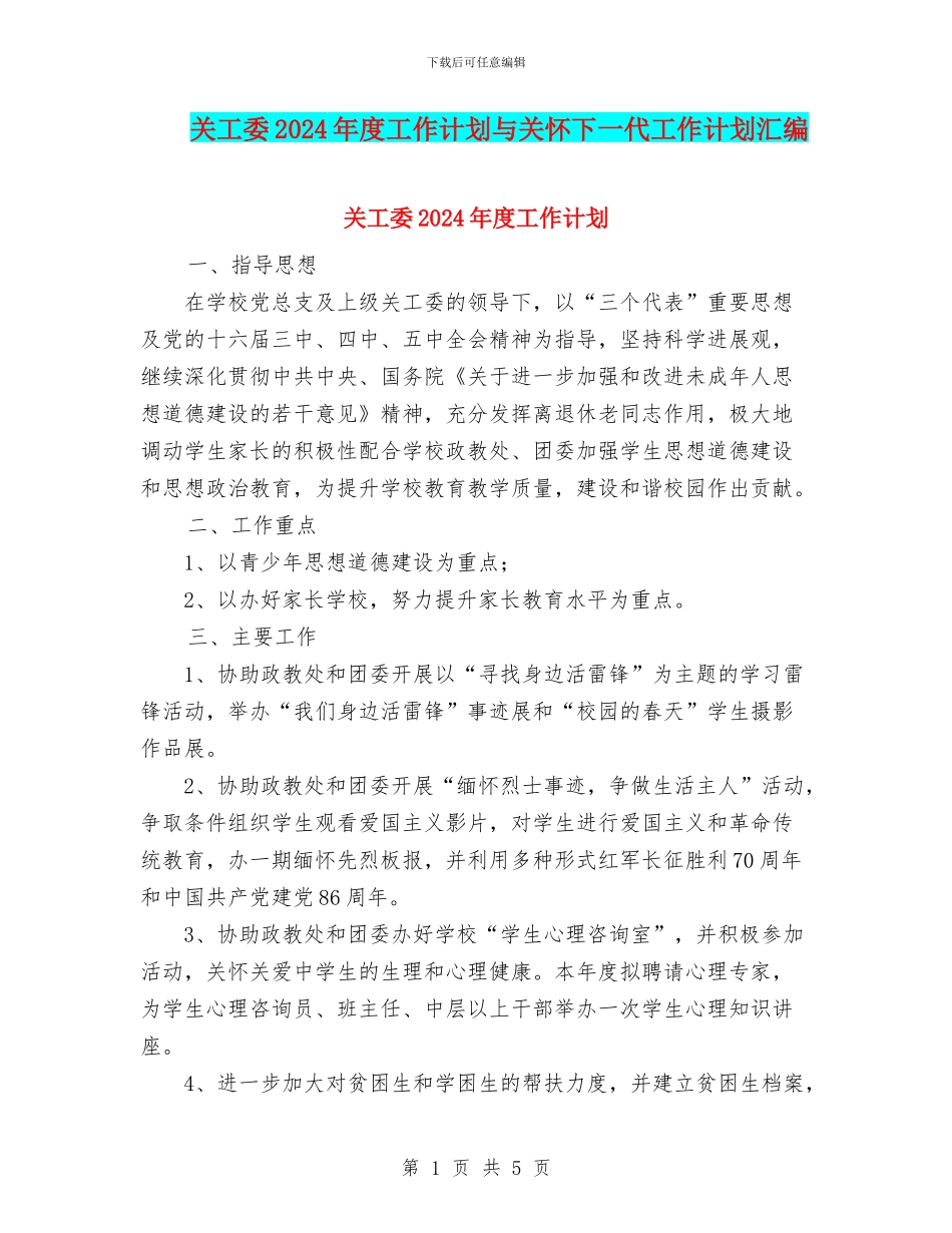 关工委2024年度工作计划与关心下一代工作计划汇编_第1页