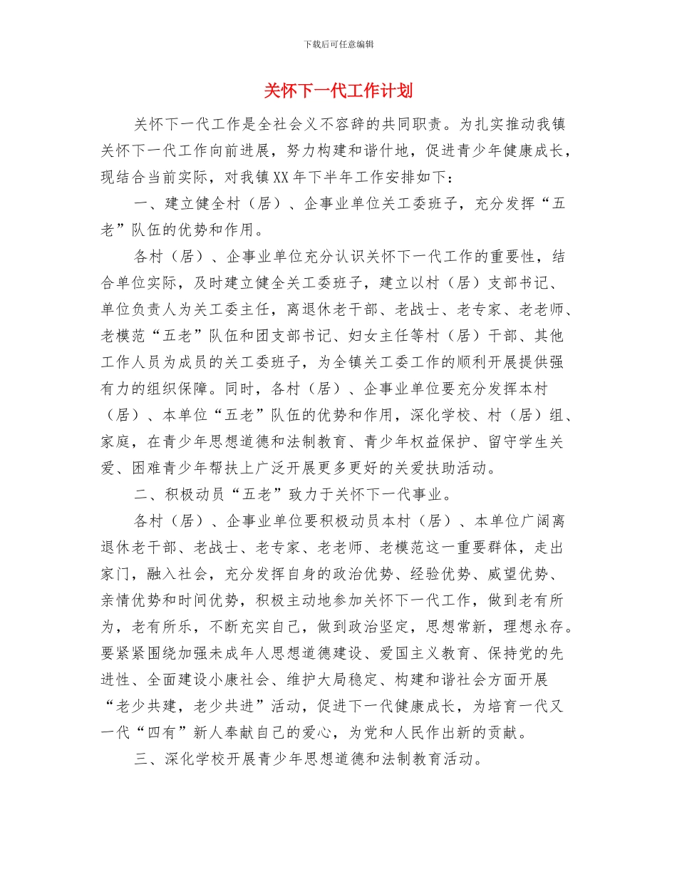 关工委2024年度工作计划与关心下一代工作计划汇编_第3页