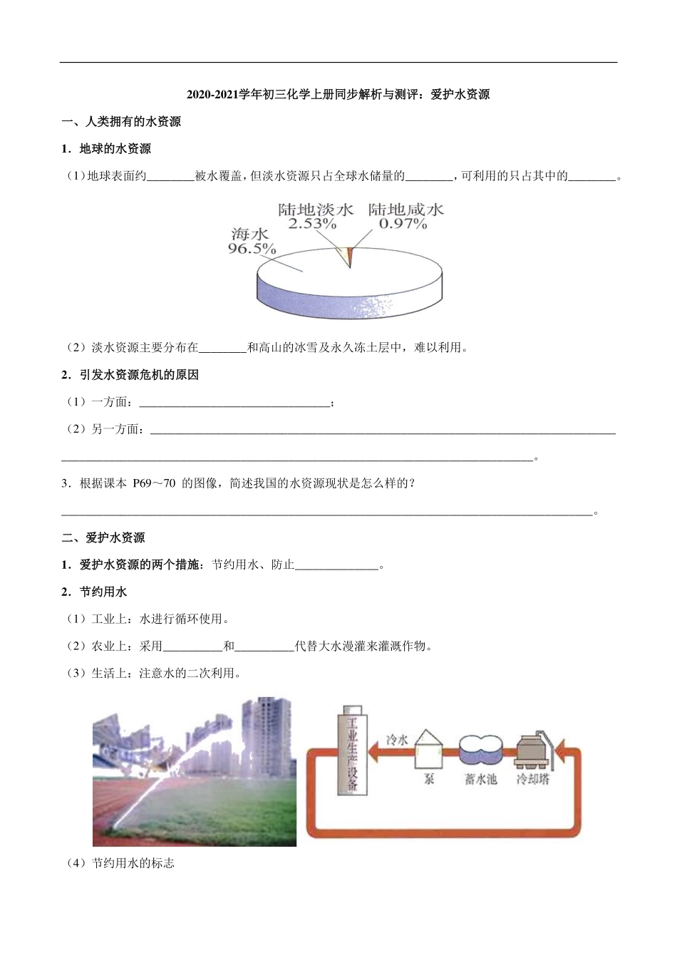 九年级化学上册 同步解析与测评(上)爱护水资源(pdf)(新版)新人教版试卷_第1页