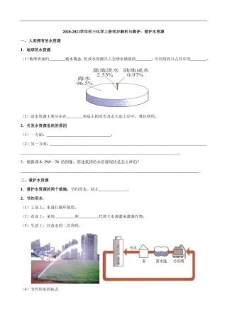 九年级化学上册 同步解析与测评(上)爱护水资源(pdf)(新版)新人教版试卷