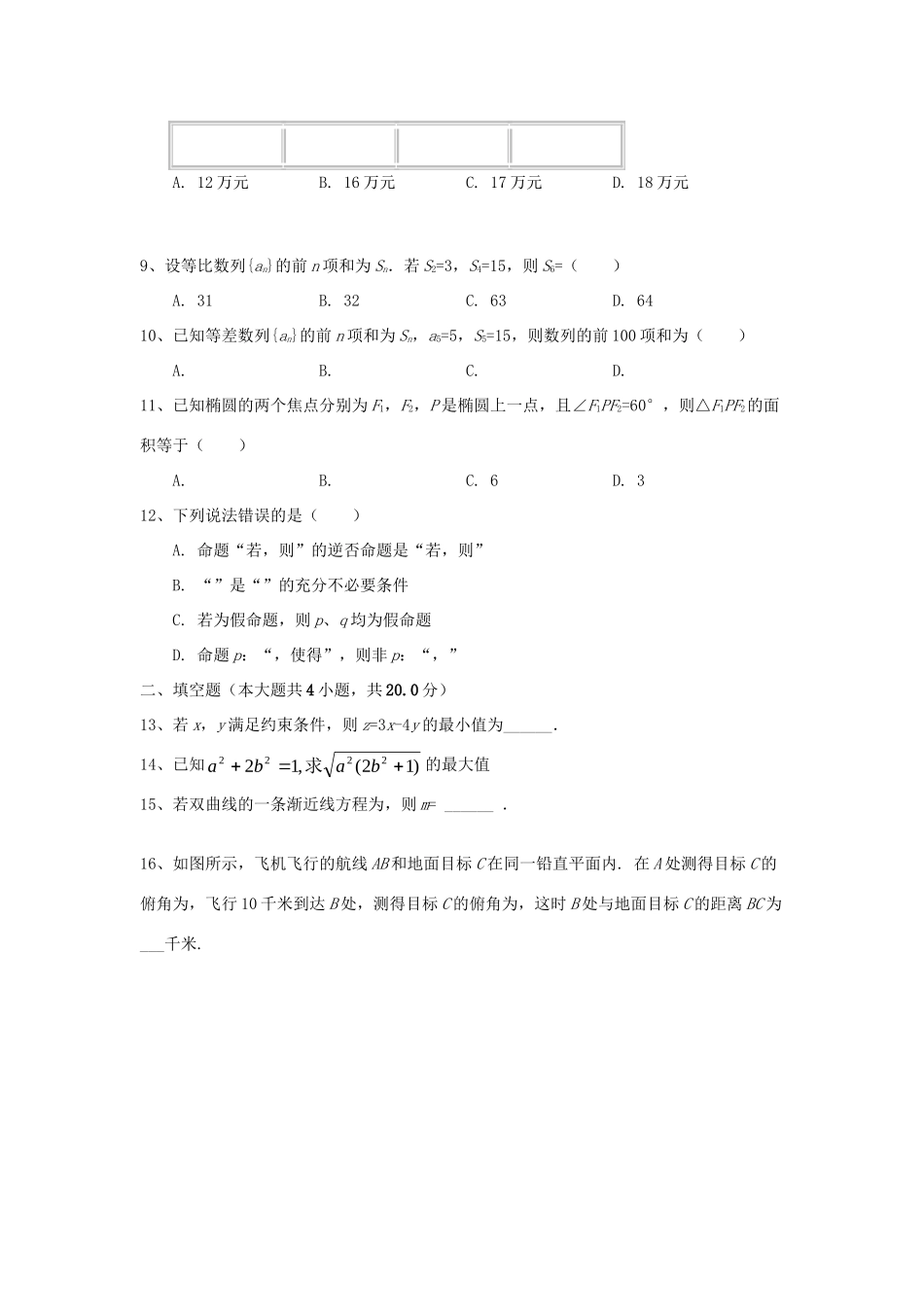 吉林省辉南县一中 高二数学上学期第三次月考试卷_第2页