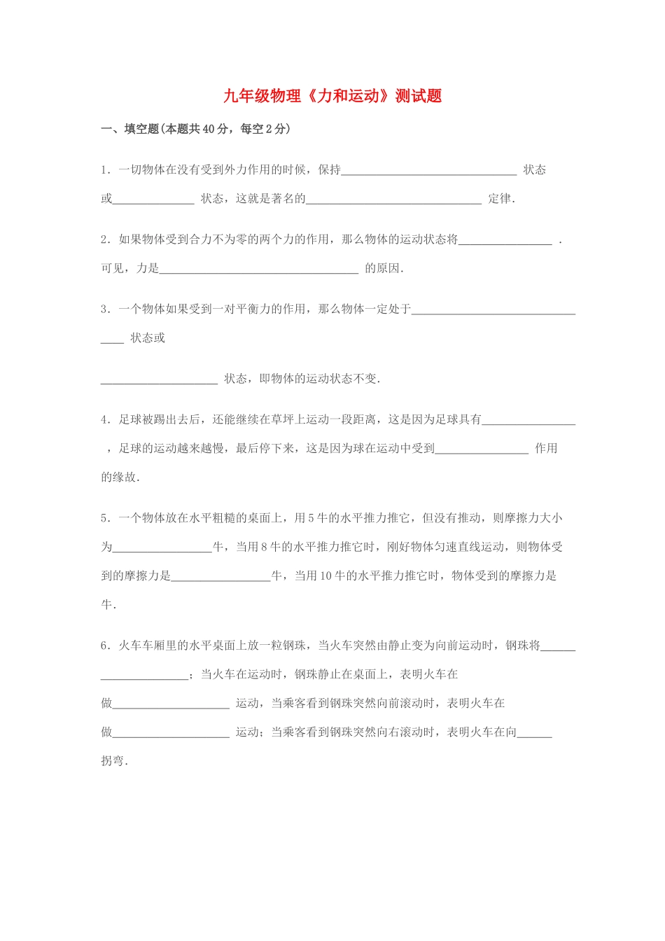 九年级物理上册 (力和运动)测试卷 人教新课标版试卷_第1页